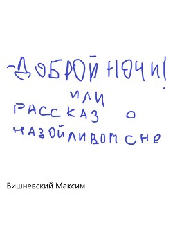 Читать Доброй ночи! или Рассказ о назойливом сне