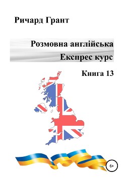 Розмовна англійська. Експрес курс. Книга 13