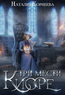 Три мести Киоре 2