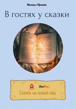 Читать В гостях у сказки