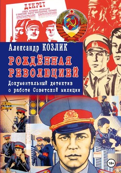 Читать «Рожденная революцией» Документальный детектив о работе Советской милиции