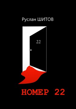 Читать Номер 22