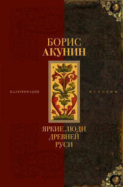 Читать Яркие люди Древней Руси