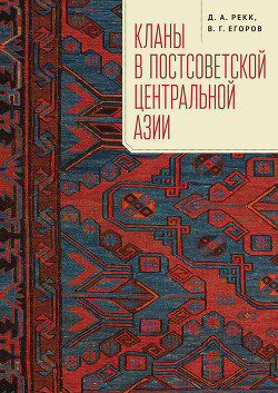 Читать Кланы в постсоветской Центральной Азии