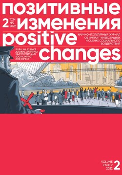 Читать Позитивные изменения. Том 2, № 2 (2022). Positive changes. Volume 2, Issue 2 (2022)