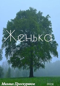 Женька