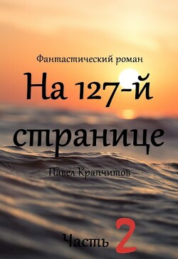 Читать На 127-й странице. Часть 2