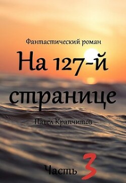 На 127-й странице. Часть 3