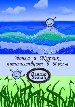 Читать Звонка и Журчик путешествуют в Крым