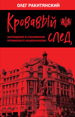 Читать Кровавый след. Зарождение и становление украинского национализма