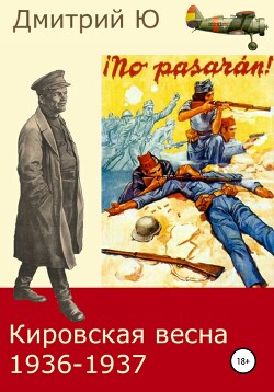 Читать Кировская весна 1936-1937