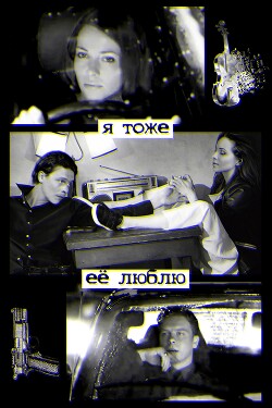Я тоже её люблю