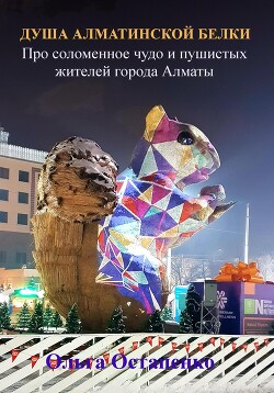 Читать Душа алматинской белки. Про соломенное чудо и пушистых жителей города Алматы