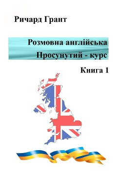 Розмовна англійська. Просунутий курс. Книга 1