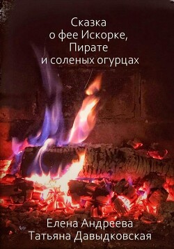 Читать Сказка о фее Искорке, Пирате и соленых огурцах