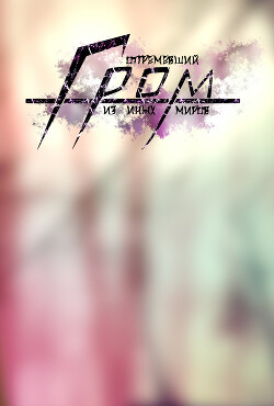 Отгремевший Гром из иных миров