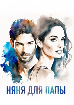Няня для папы