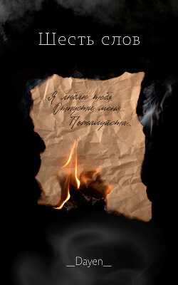 Шесть слов