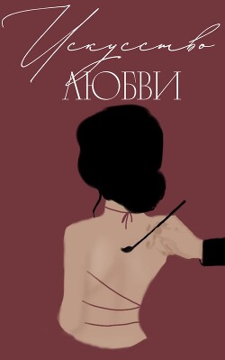 Искусство любви