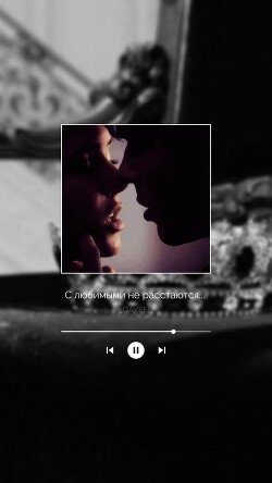 С любимыми не расстаются...