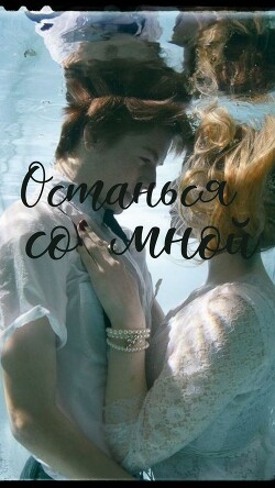 Останься со мной