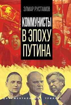 Читать Коммунисты в эпоху Путина