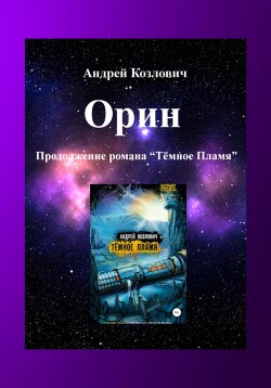 Читать Орин. Продолжение романа «Тёмное Пламя»