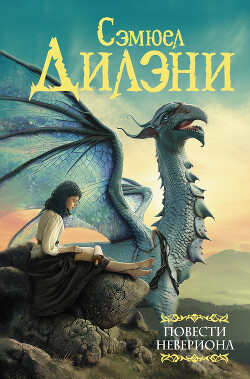 Читать Повести Невериона