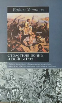 Читать Столетняя война и Войны Роз