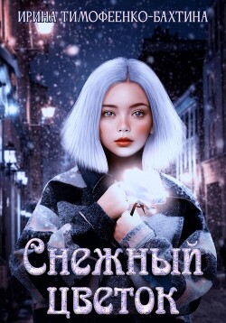 Читать Снежный цветок