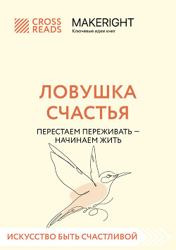 Саммари книги «Ловушка счастья. Перестаем переживать – начинаем жить»