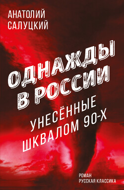 Читать Однажды в России. Унесенные шквалом 90-х