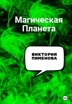 Читать Магическая планета