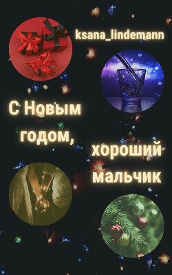 С Новым годом, хороший мальчик