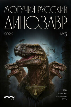 Читать Могучий русский динозавр. №3 2023 г.