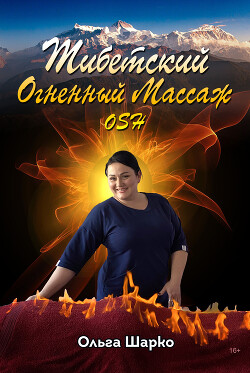 Читать Тибетский огненный массаж OSH