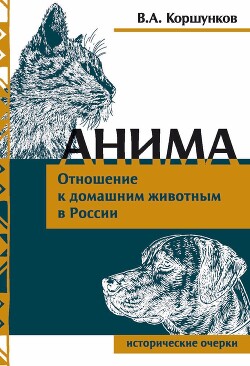 Читать Анима. Отношение к домашним животным в России