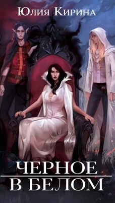 Читать Черное в белом