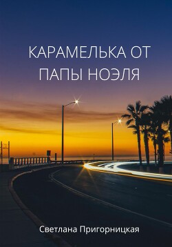 Читать Карамелька от папы Ноэля