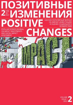 Читать Позитивные изменения. Том 2, № 1 (2022). Positive changes. Volume 2, Issue 1 (2022)