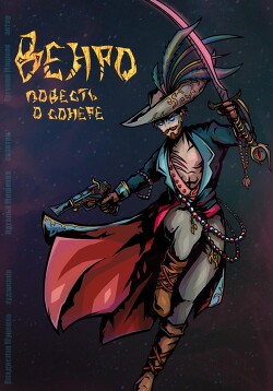 Читать Венро: Повесть о сонере