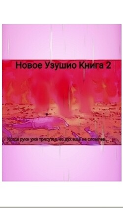 Мой Путь ниндзя