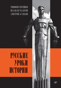 Читать Русские уроки истории