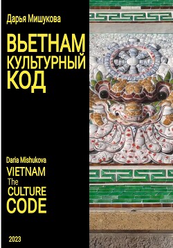 Читать Вьетнам. Культурный код