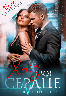 Читать Хочу твоё сердце