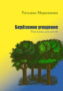 Читать Берёзкино угощение. Рассказы для детей