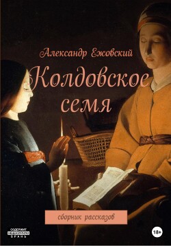 Читать Колдовское семя