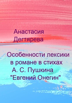 Особенности лексики в романе в стихах А. С. Пушкина «Евгений Онегин»