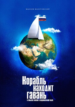 Читать Корабль находит гавань