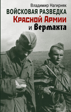 Читать Войсковая разведка Красной Армии и вермахта